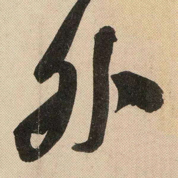 颜真卿《湖州帖》 历代书法 第6张