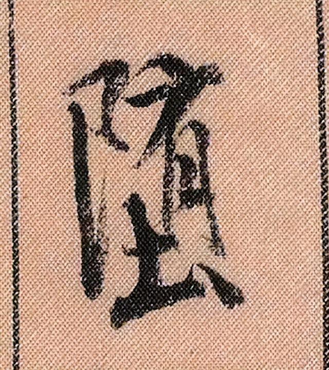 米芾《蜀素帖》108个高清单字 历代书法 第104张