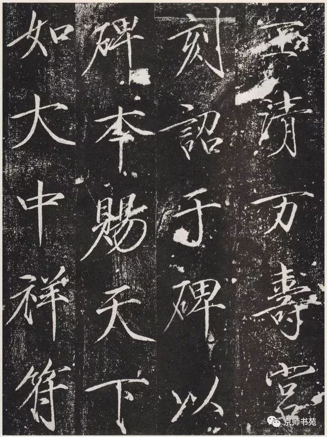 赵佶《宣和御书-神霄玉清万寿宫诏》墨拓 历代书法 第19张