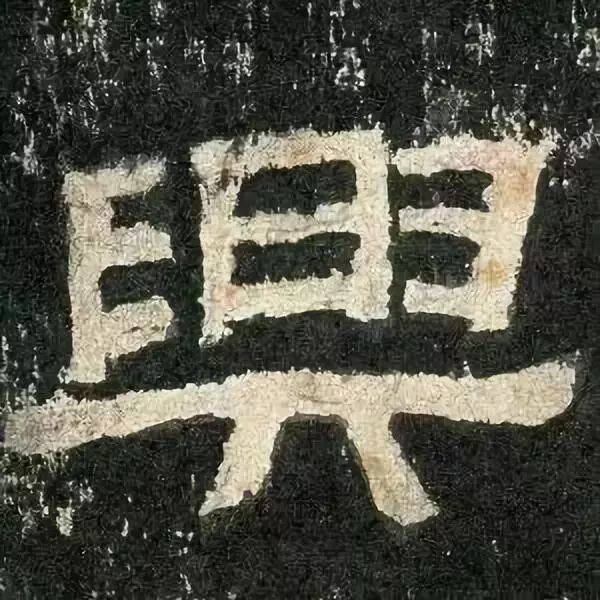 《张迁碑》高清鉴赏 历代书法 第24张