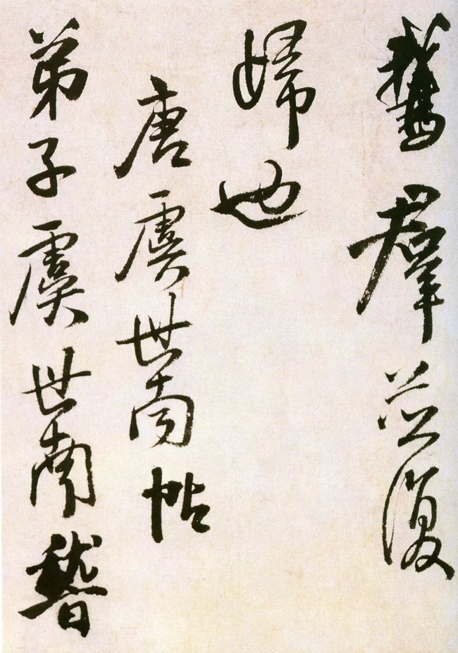 王献之《鹅群帖》及临本欣赏 历代书法 第13张