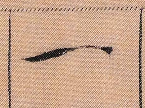 米芾《蜀素帖》108个高清单字 历代书法 第102张