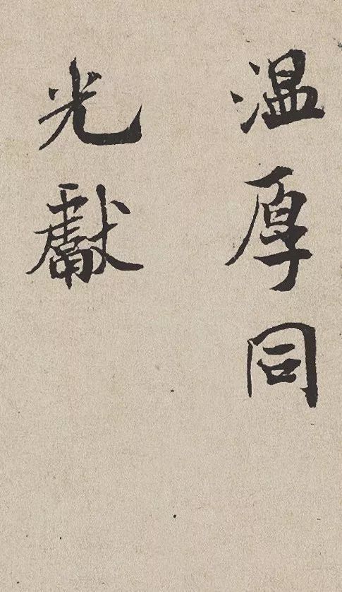 米芾《向太后挽词帖》 历代书法 第8张