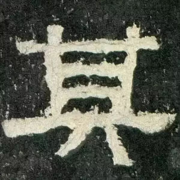 《张迁碑》高清鉴赏 历代书法 第38张