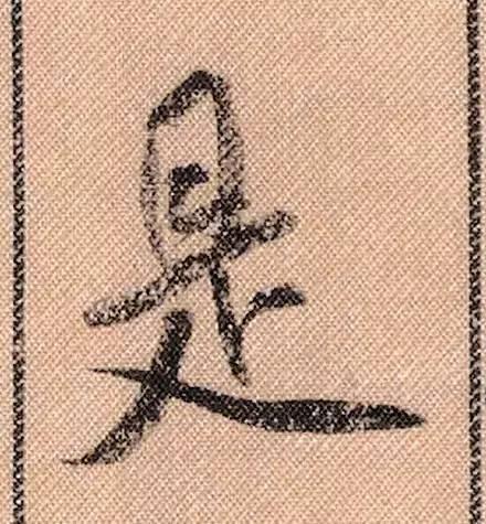 米芾《蜀素帖》108个高清单字 历代书法 第73张