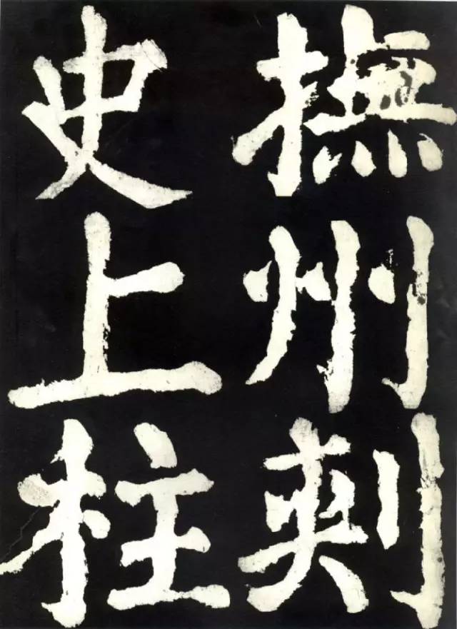 颜真卿《大唐中兴颂》高清 历代书法 第7张-墨韵书香 颜真卿《大唐中兴颂》高清 历代书法 第7张