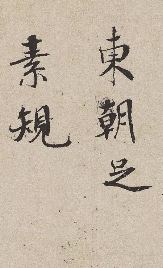 米芾《向太后挽词帖》 历代书法 第11张