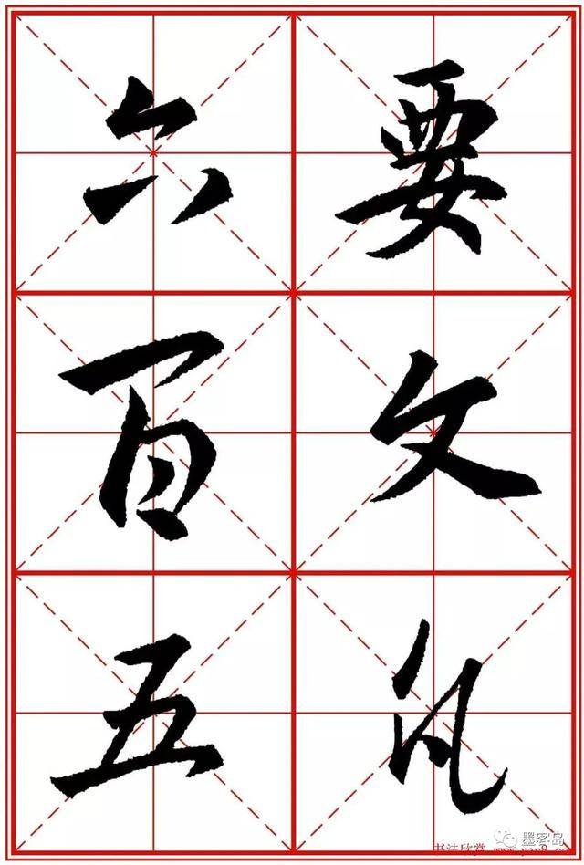 《圣教序》米字格版高清大图！ 历代书法 第106张