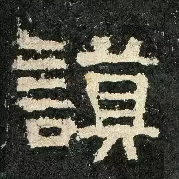 《张迁碑》高清鉴赏 历代书法 第77张