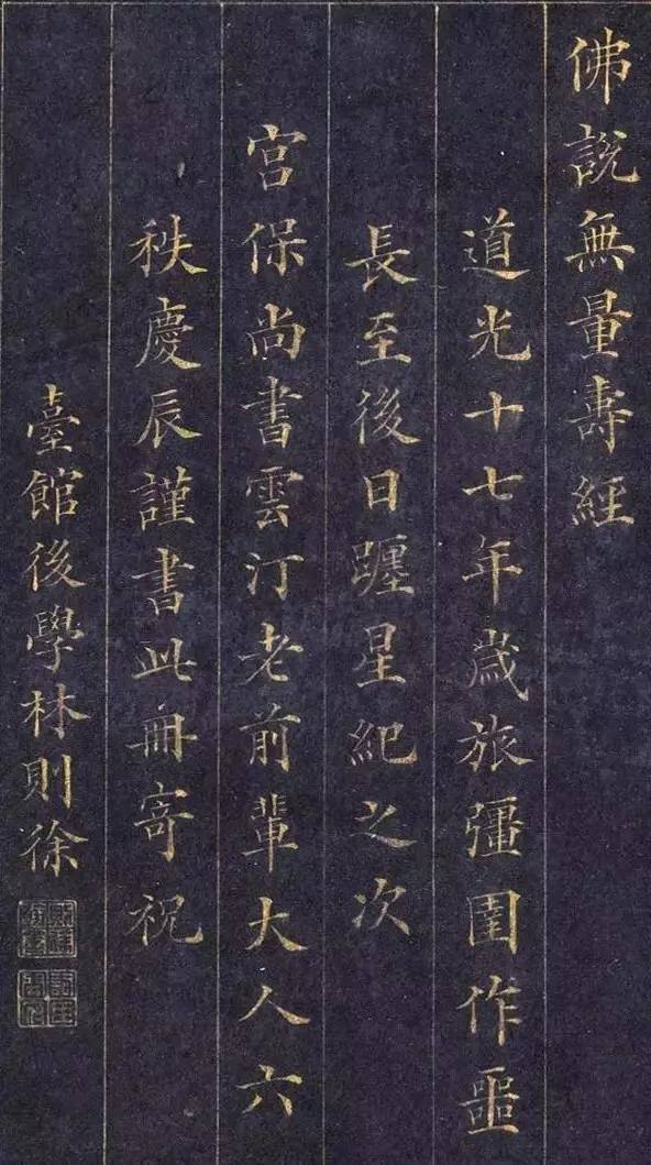 林则徐小楷《佛说无量寿经》 历代书法 第21张