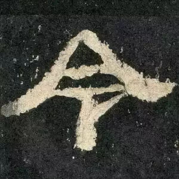 《张迁碑》高清鉴赏 历代书法 第88张