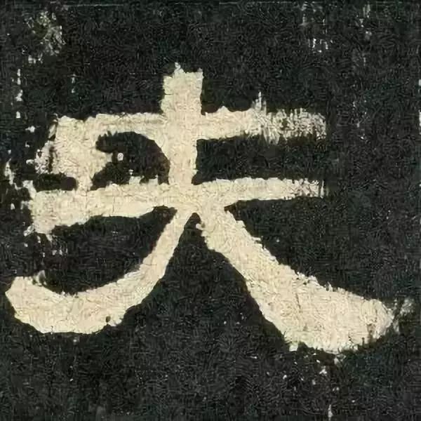 《张迁碑》高清鉴赏 历代书法 第94张