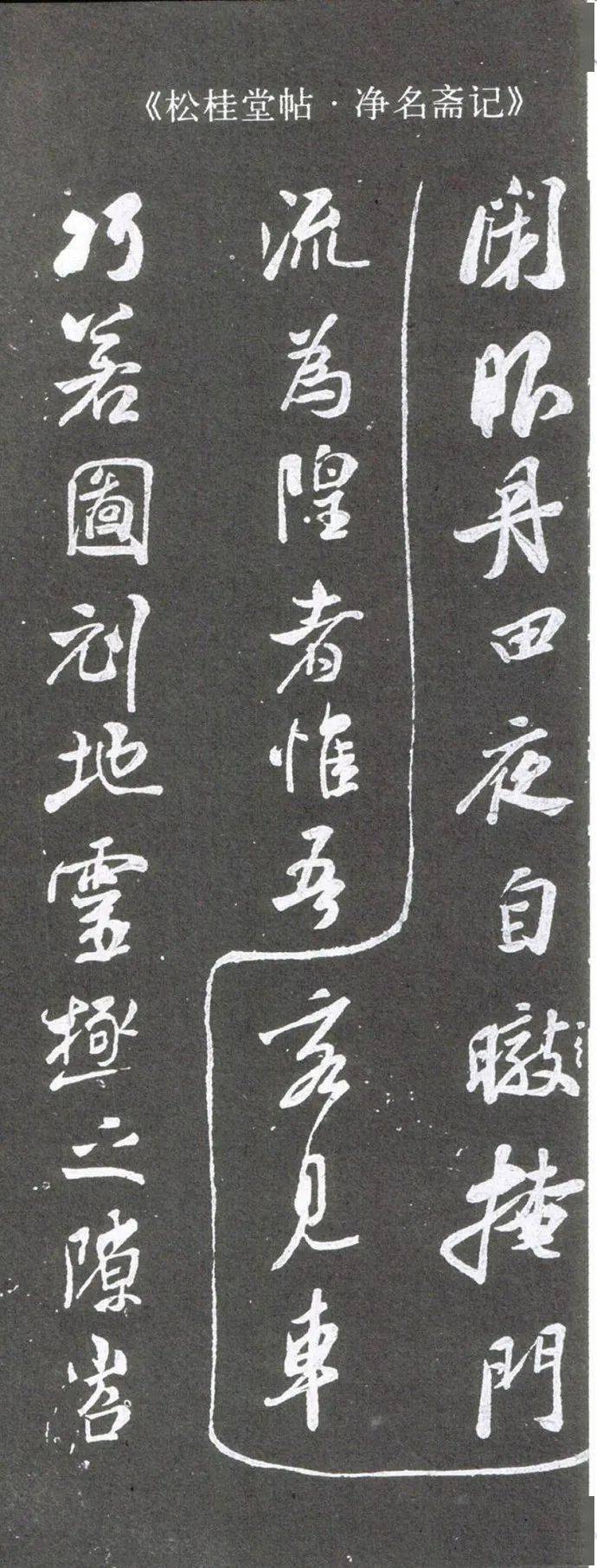 北宋·米芾的行书《净名斋碑》及释文 历代书法 第1张