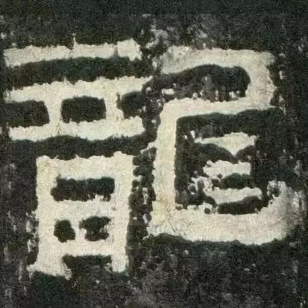 《张迁碑》高清鉴赏 历代书法 第42张