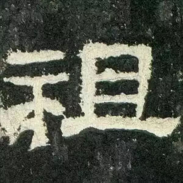 《张迁碑》高清鉴赏 历代书法 第39张