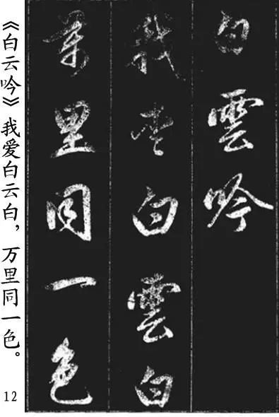 赵孟頫行书《青山吟、白云吟》欣赏 历代书法 第12张