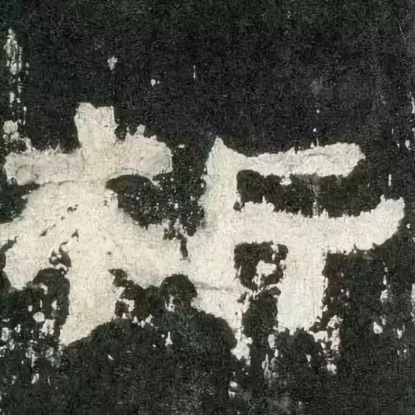 《张迁碑》高清鉴赏 历代书法 第62张