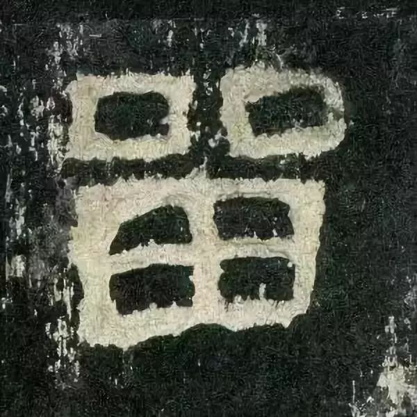 《张迁碑》高清鉴赏 历代书法 第65张