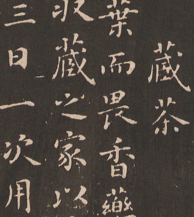 蔡襄《茶录》罕见小楷欣赏 历代书法 第12张