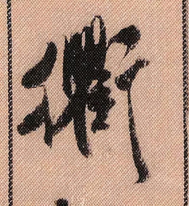 米芾《蜀素帖》108个高清单字 历代书法 第97张