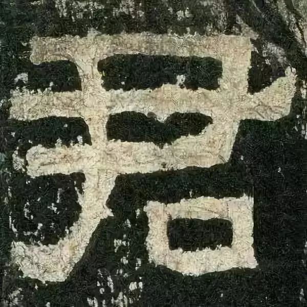 《张迁碑》高清鉴赏 历代书法 第1张