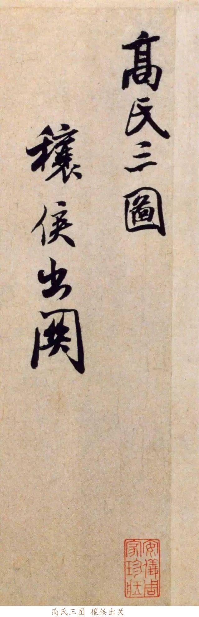 米芾《穰侯出关诗帖》行书 历代书法 第2张