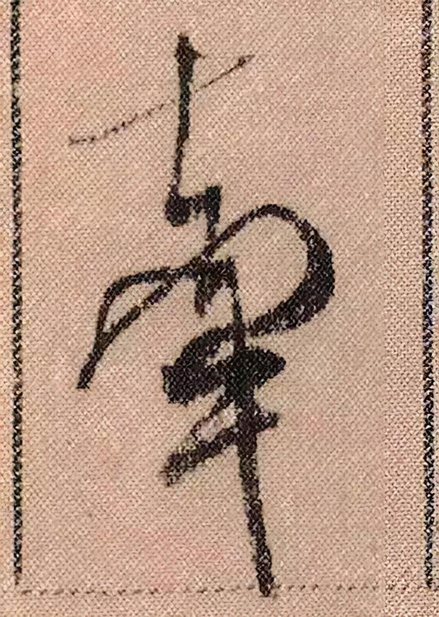 米芾《蜀素帖》108个高清单字 历代书法 第18张