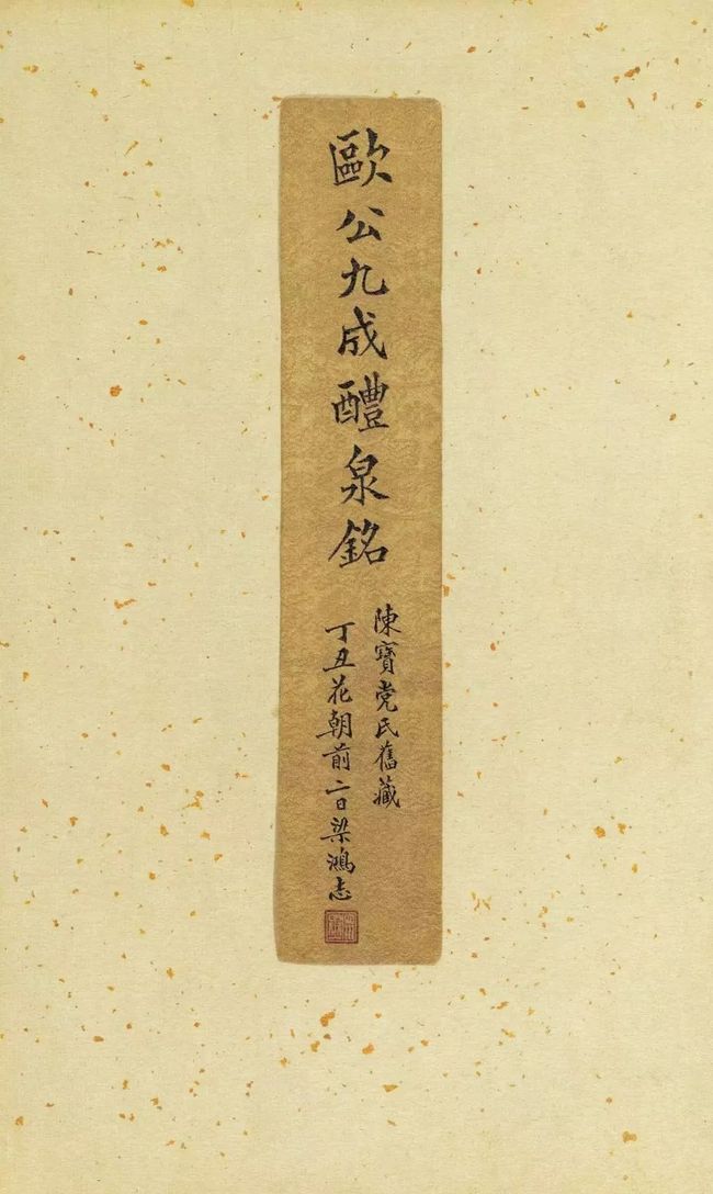 欧阳询《九成宫醴泉铭》宋拓珍本高清欣赏 历代书法 第9张