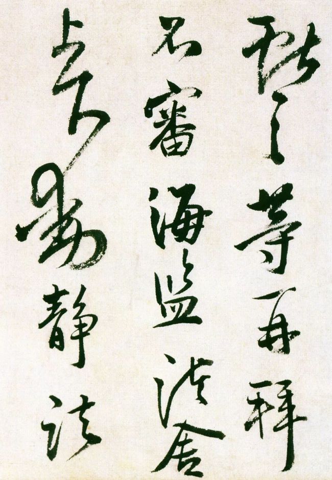 王献之《鹅群帖》及临本欣赏 历代书法 第11张