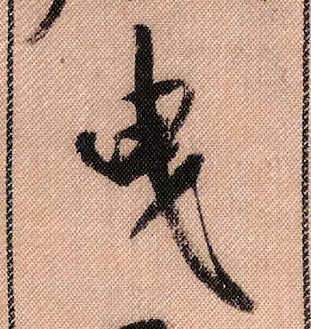 米芾《蜀素帖》108个高清单字 历代书法 第87张