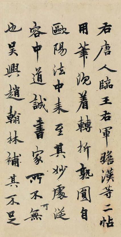 柯九思《题赵孟頫补书唐人临王右军瞻汉二帖》 历代书法 第2张