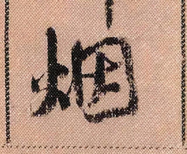 米芾《蜀素帖》108个高清单字 历代书法 第27张