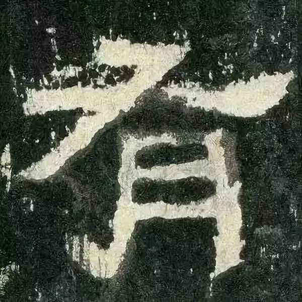 《张迁碑》高清鉴赏 历代书法 第70张