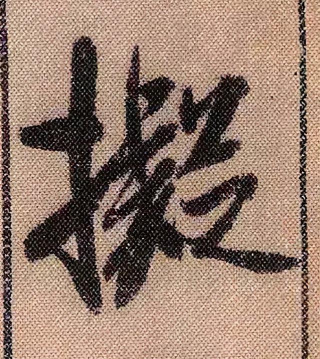 米芾《蜀素帖》108个高清单字 历代书法 第2张