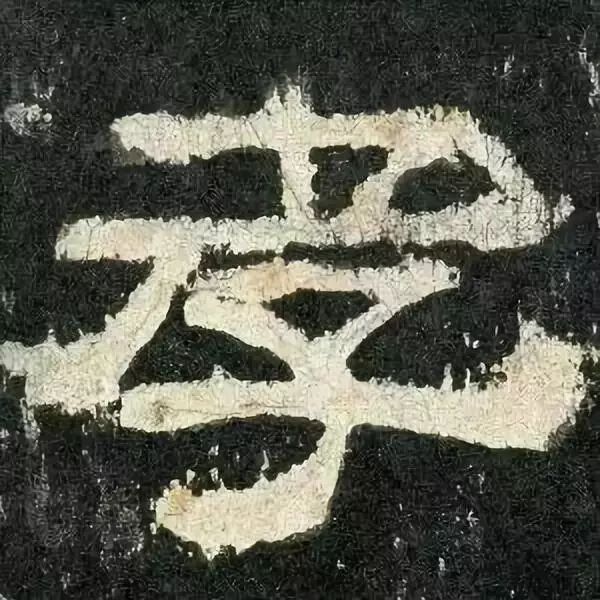 《张迁碑》高清鉴赏 历代书法 第29张