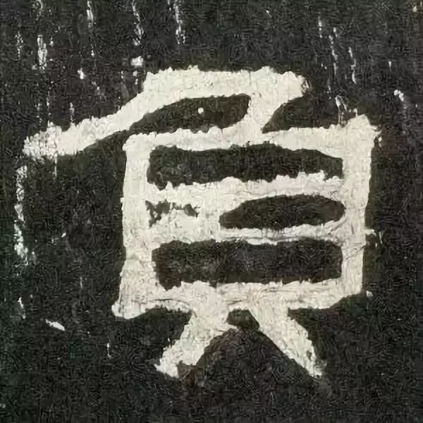 《张迁碑》高清鉴赏 历代书法 第57张