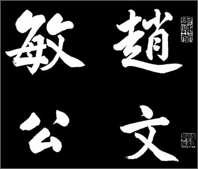 赵孟頫行草书《胡笳十八拍》高清 历代书法 第1张