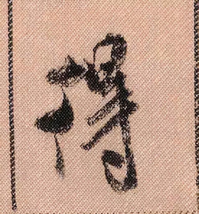 米芾《蜀素帖》108个高清单字 历代书法 第77张