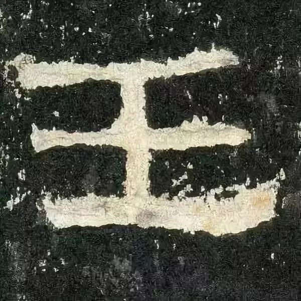 《张迁碑》高清鉴赏 历代书法 第22张