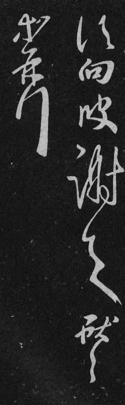 王献之《鹅群帖》及临本欣赏 历代书法 第7张