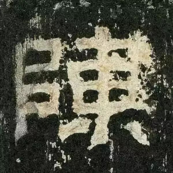 《张迁碑》高清鉴赏 历代书法 第7张