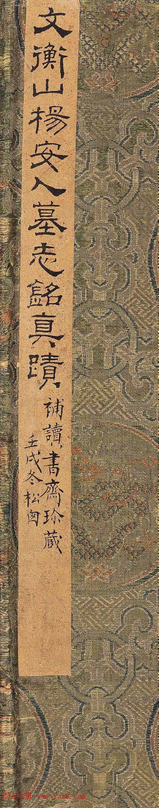 文征明小楷《敕封安人刘嫔杨氏墓志铭》 历代书法 第2张