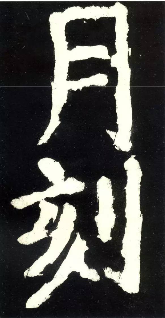 颜真卿《大唐中兴颂》高清 历代书法 第56张-墨韵书香 颜真卿《大唐中兴颂》高清 历代书法 第56张