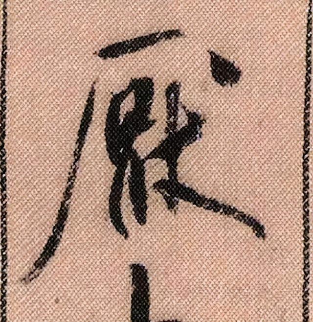 米芾《蜀素帖》108个高清单字 历代书法 第86张