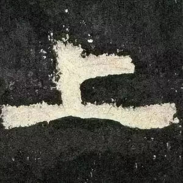 《张迁碑》高清鉴赏 历代书法 第80张