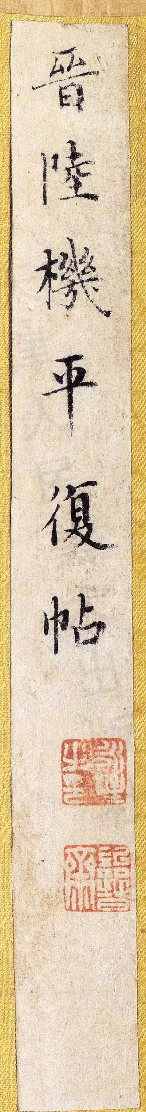 《平复帖》单字放大版欣赏(含启功释文) 历代书法 第4张-墨韵书香 《平复帖》单字放大版欣赏(含启功释文) 历代书法 第4张