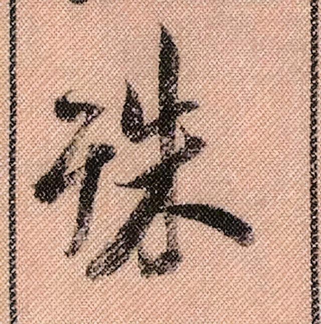 米芾《蜀素帖》108个高清单字 历代书法 第71张