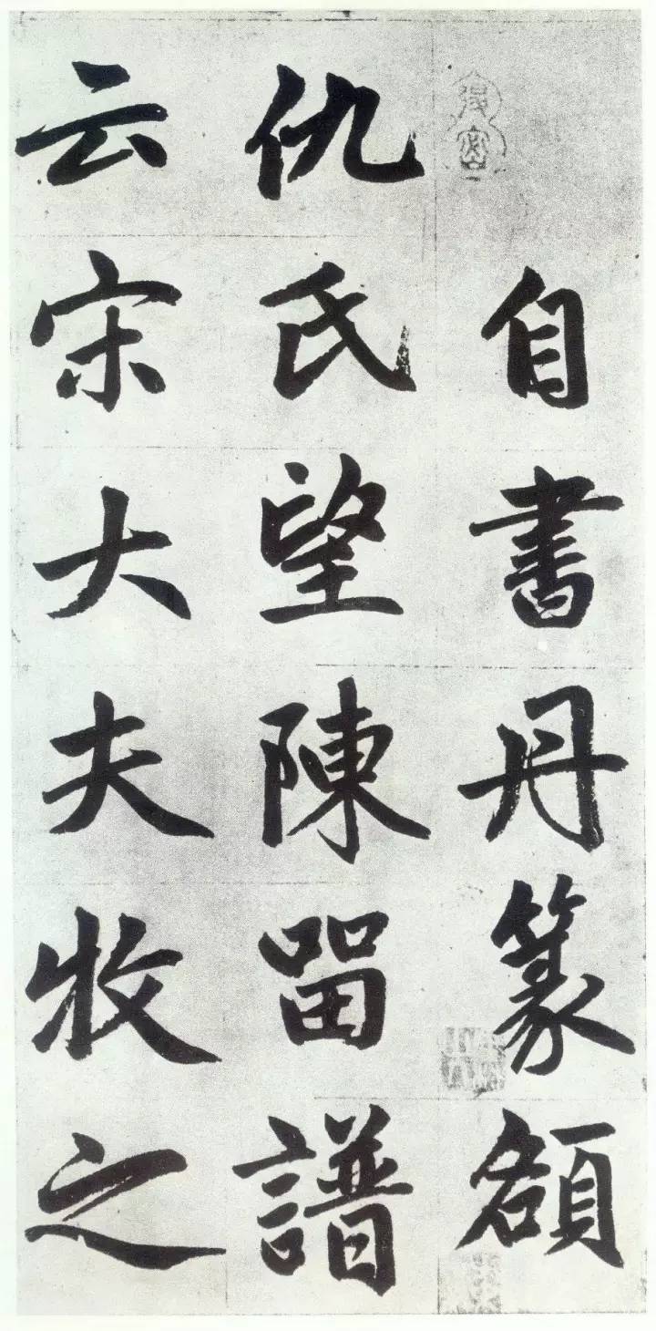 赵孟頫《仇锷墓碑铭》行楷书 历代书法 第7张