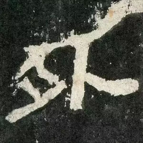 《张迁碑》高清鉴赏 历代书法 第61张