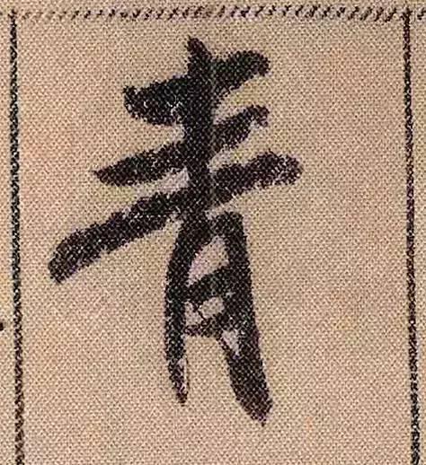 米芾《蜀素帖》108个高清单字 历代书法 第4张